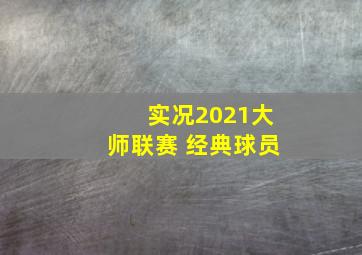 实况2021大师联赛 经典球员